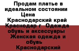 Продам платье в идеальном состоянии › Цена ­ 5 000 - Краснодарский край, Краснодар г. Одежда, обувь и аксессуары » Женская одежда и обувь   . Краснодарский край